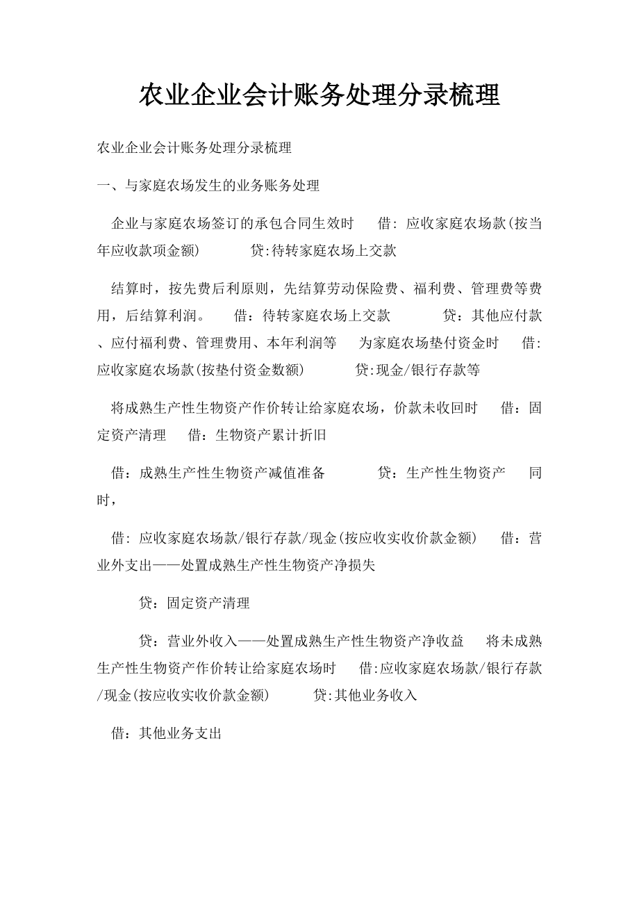 农业企业会计账务处理分录梳理.docx_第1页