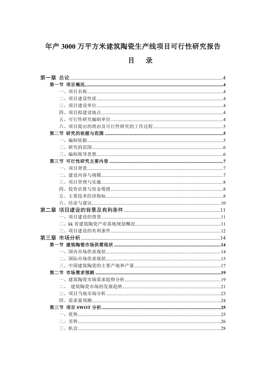 产3000万平方米建筑陶瓷生产线项目可行性研究报告.doc_第1页