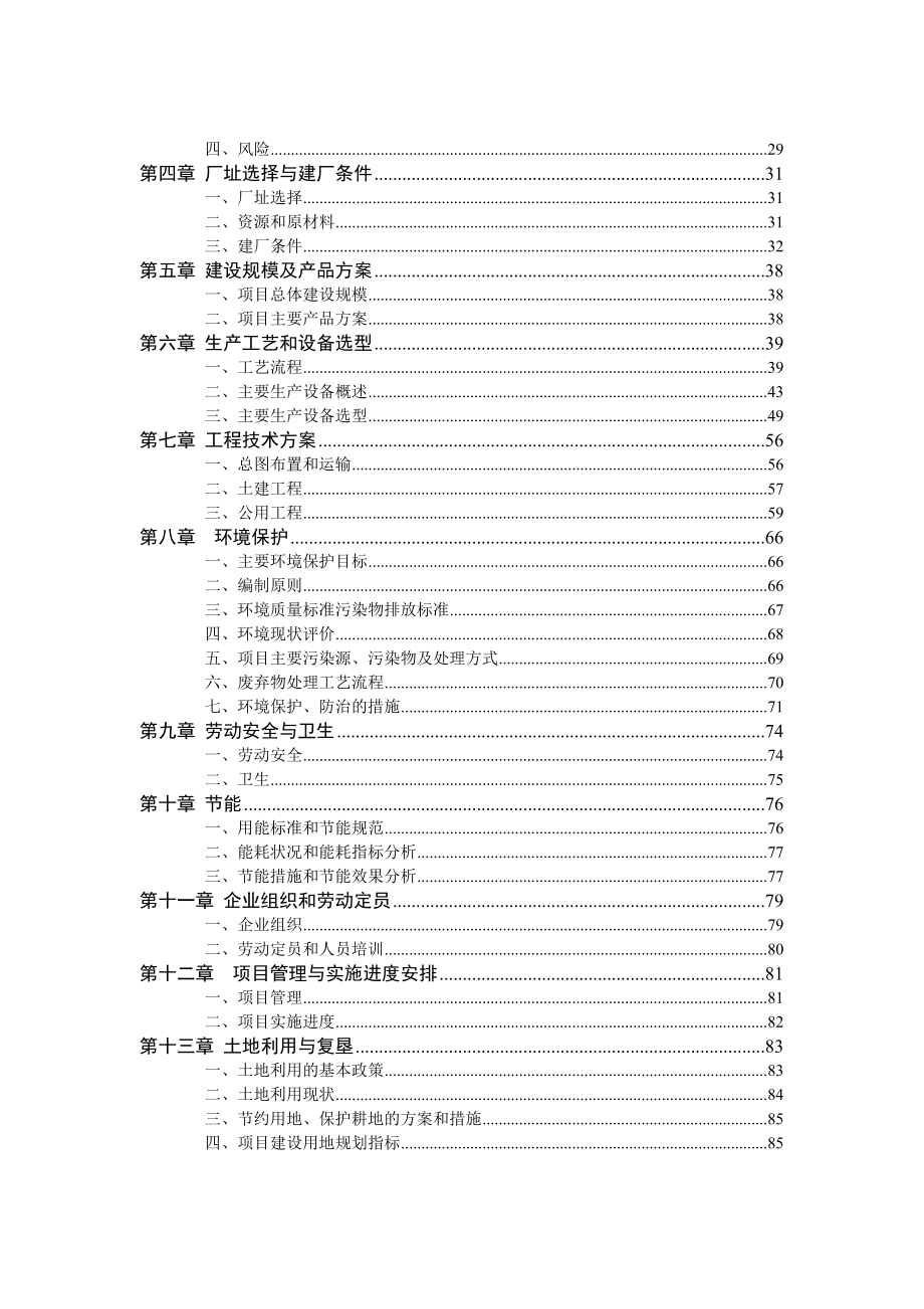 产3000万平方米建筑陶瓷生产线项目可行性研究报告.doc_第2页