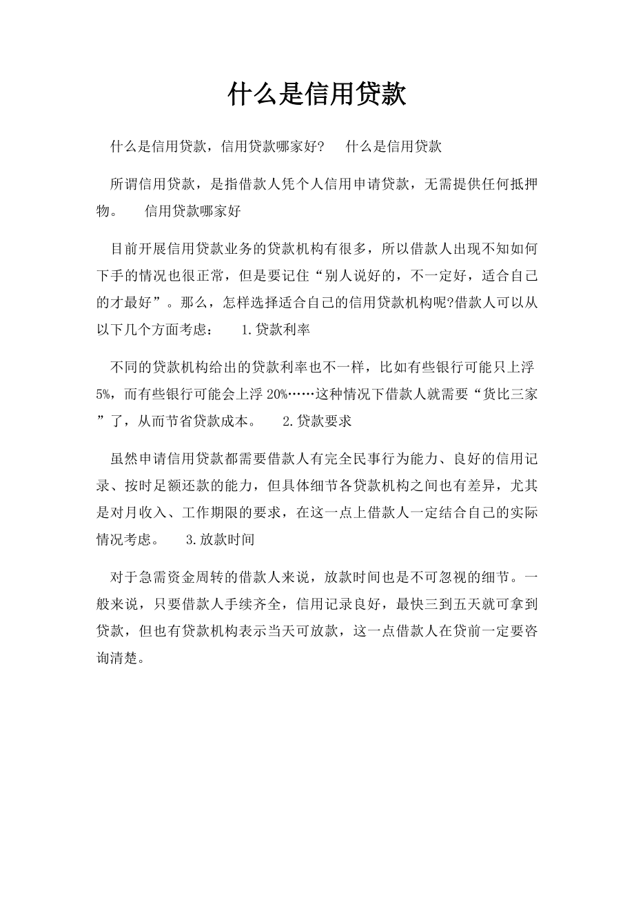 什么是信用贷款.docx_第1页