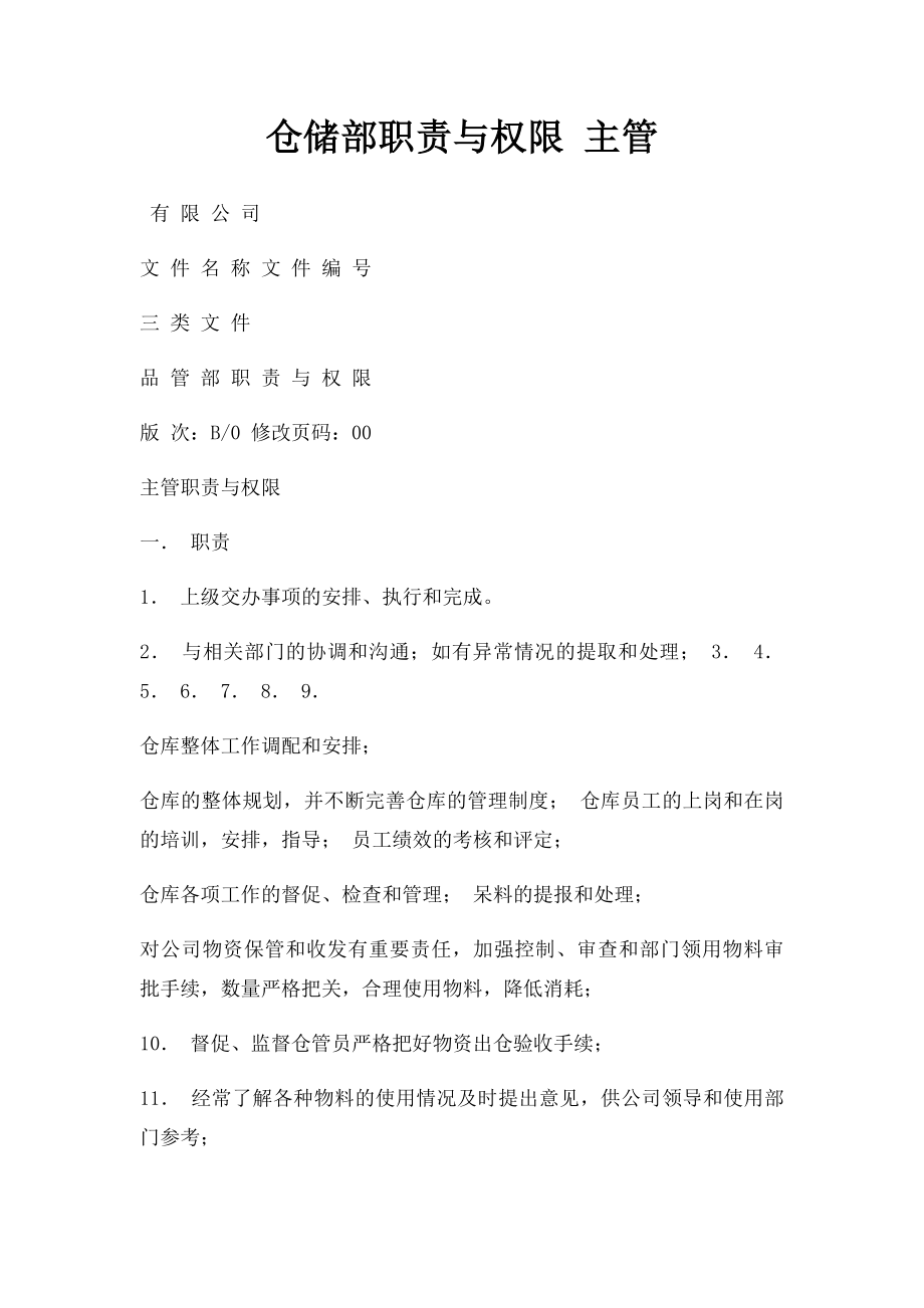 仓储部职责与权限 主管.docx_第1页