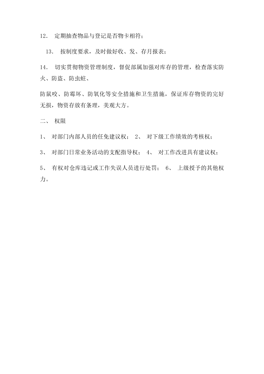 仓储部职责与权限 主管.docx_第2页