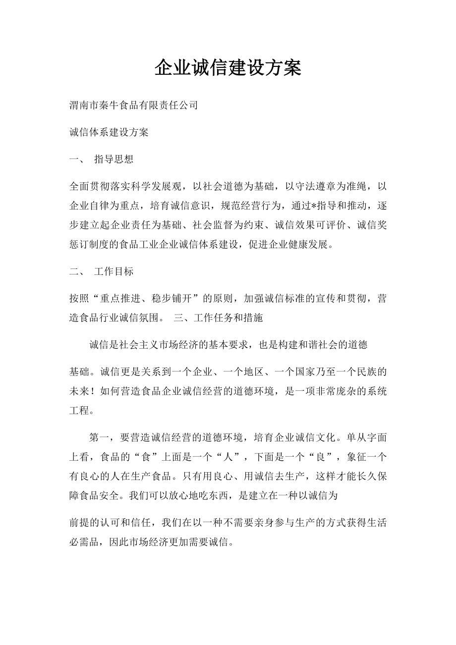 企业诚信建设方案.docx_第1页