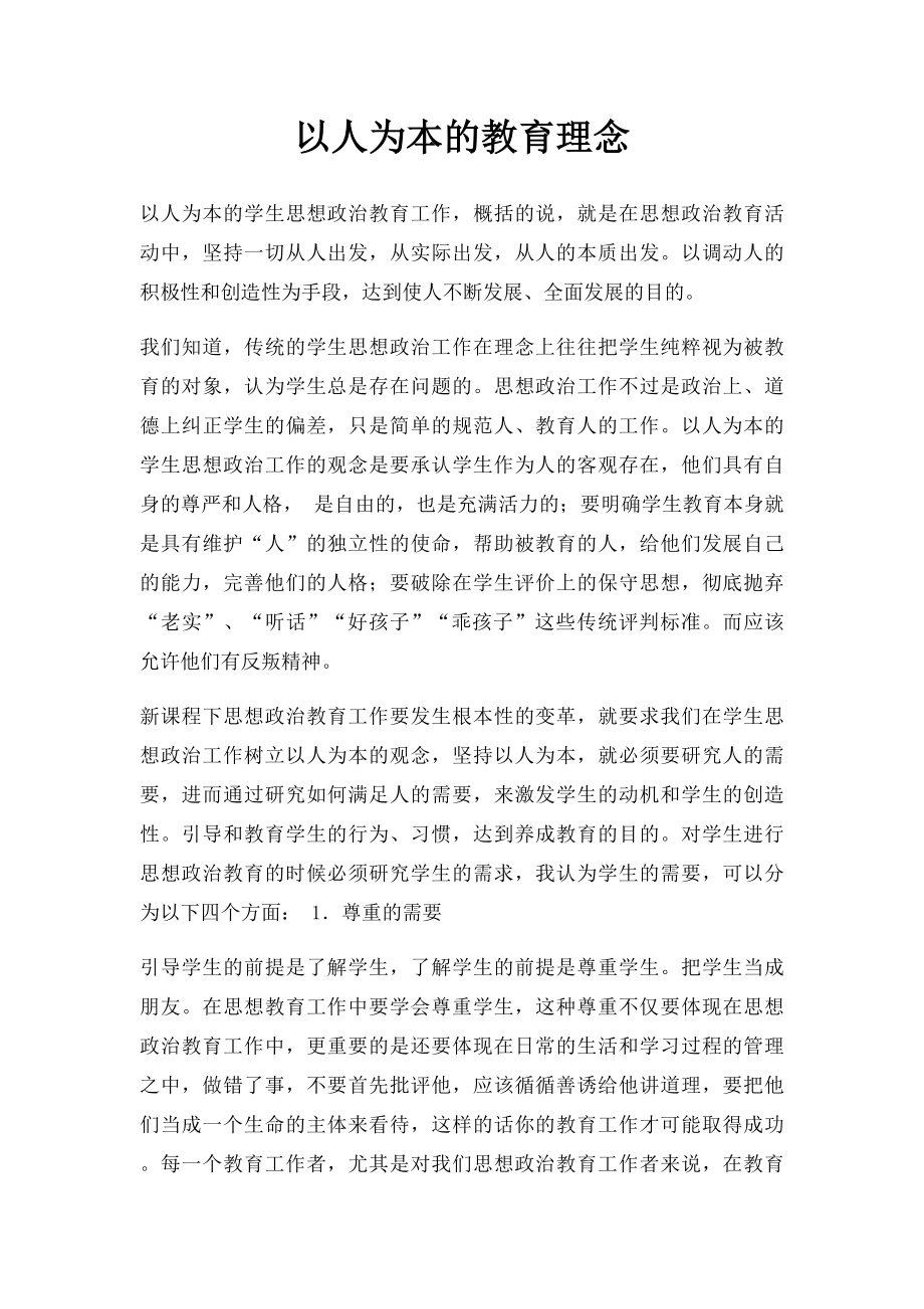 以人为本的教育理念(2).docx_第1页