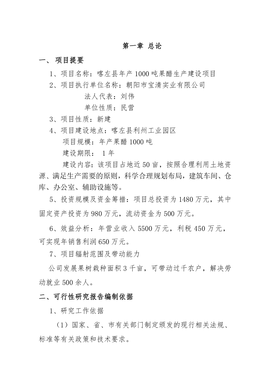 产1000吨果醋可研报告1.doc_第1页