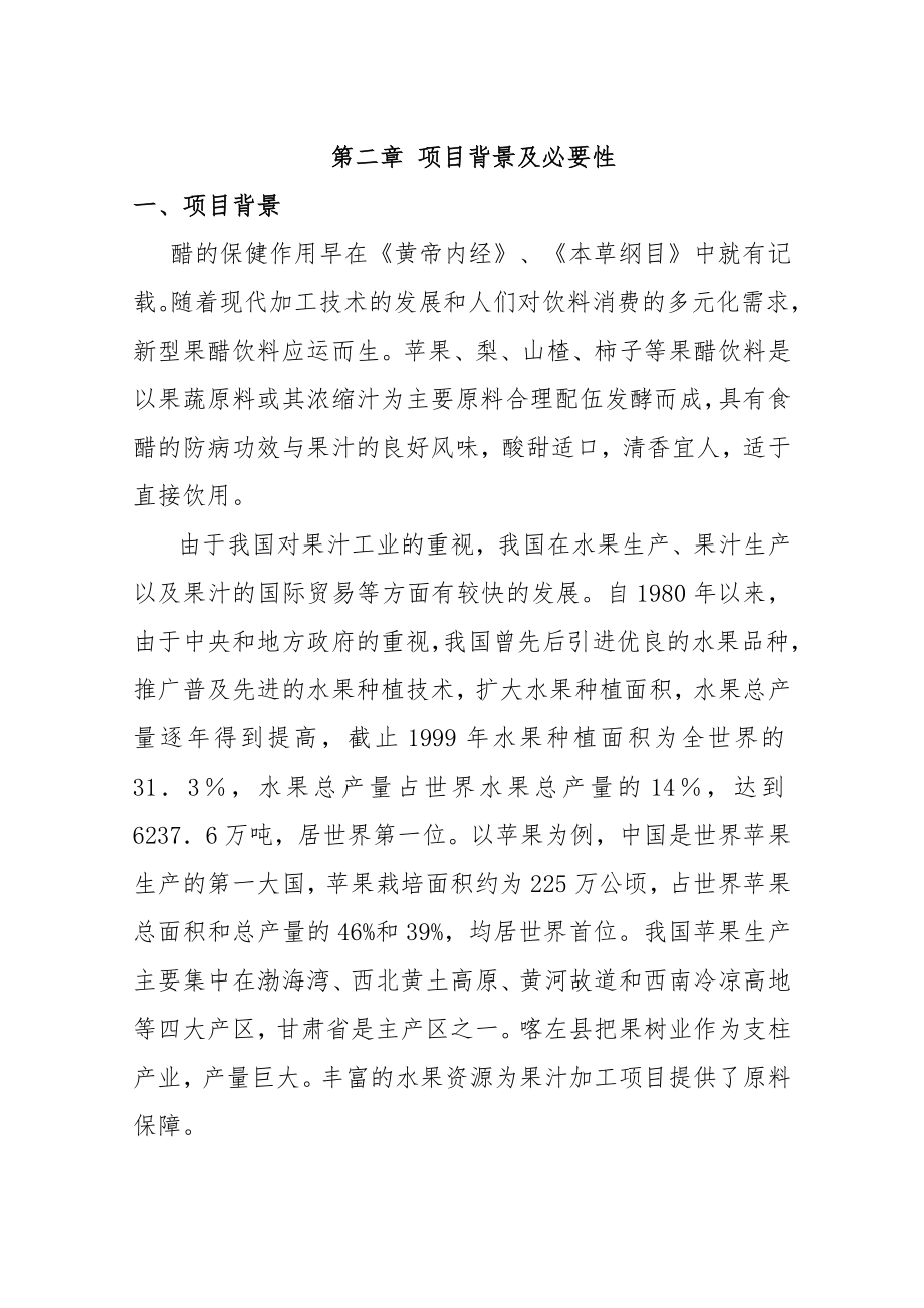 产1000吨果醋可研报告1.doc_第3页