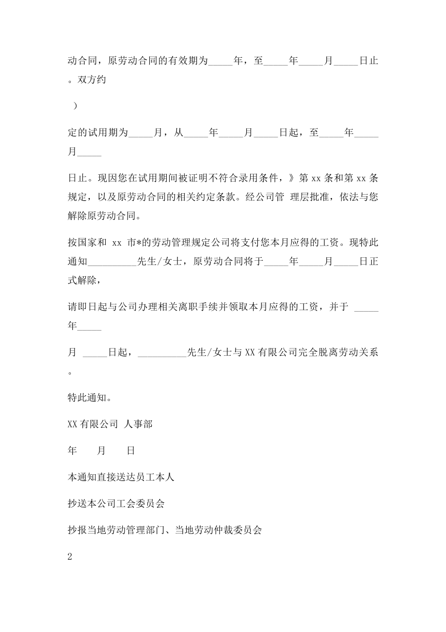 各种企业与员工解除和终止劳动合同通知书(1).docx_第3页