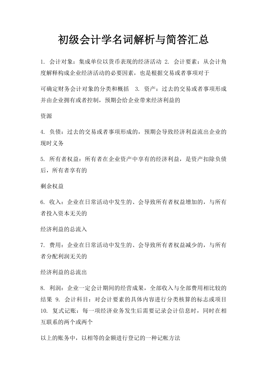 初级会计学名词解析与简答汇总.docx_第1页