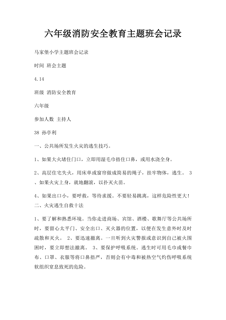 六年级消防安全教育主题班会记录.docx_第1页