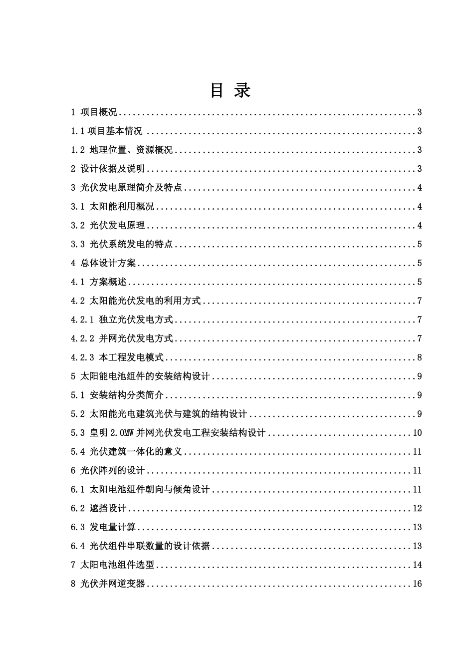 皇明教育基地2.0MW太阳能光电建筑一体化应用示范项目技术方案.doc_第2页