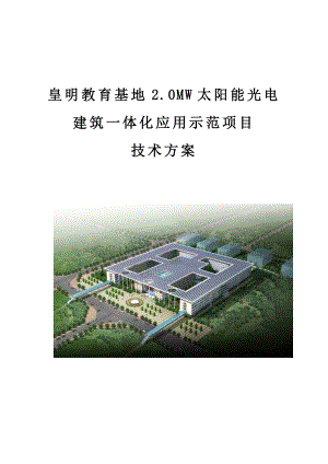 皇明教育基地2.0MW太阳能光电建筑一体化应用示范项目技术方案.doc