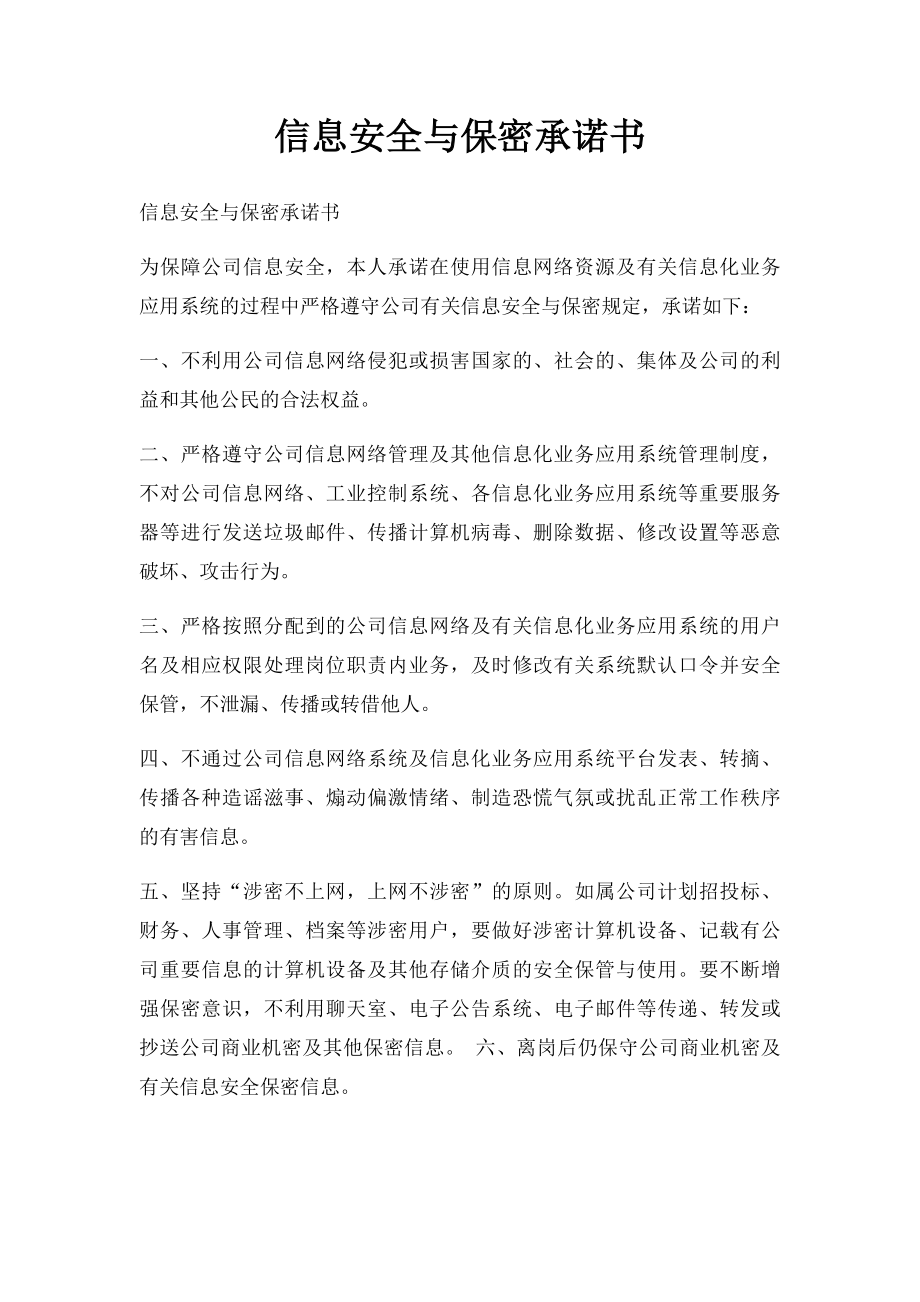 信息安全与保密承诺书.docx_第1页