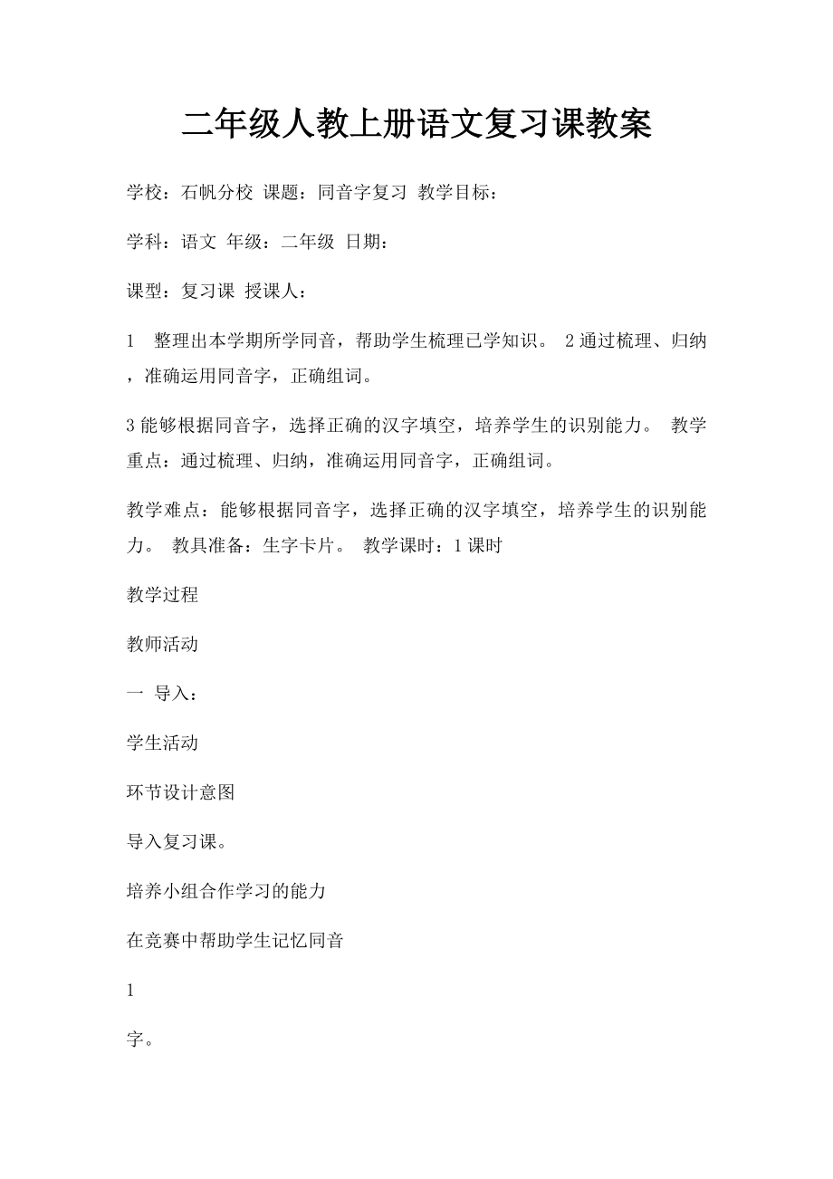 二年级人教上册语文复习课教案.docx_第1页