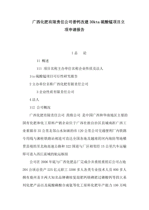 广西化肥有限责任公司普钙改建30kta硫酸锰项目立项申请报告（可编辑） .doc