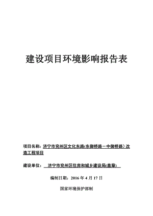 环境影响评价报告公示：济宁市兖州区文化东路东御桥路－中御桥路改造工程环评报告.doc