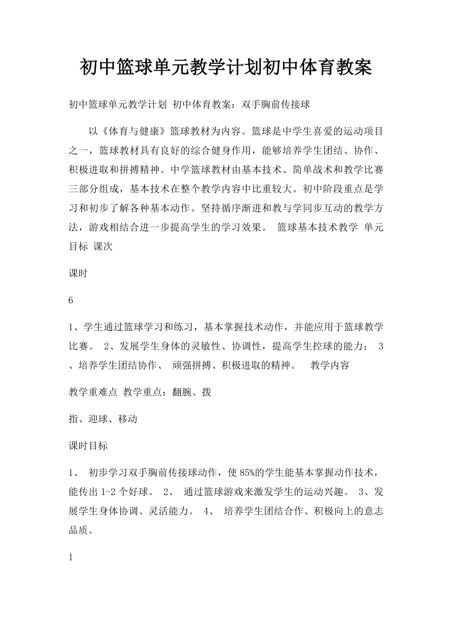 初中篮球单元教学计划初中体育教案.docx_第1页