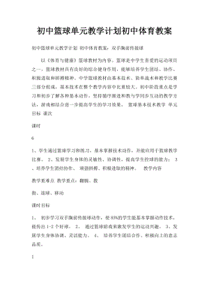 初中篮球单元教学计划初中体育教案.docx