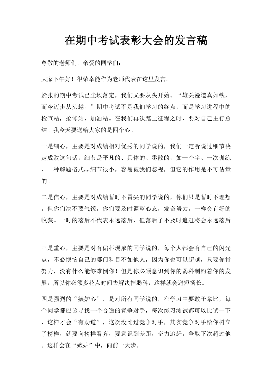 在期中考试表彰大会的发言稿.docx_第1页