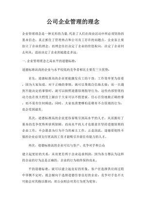 公司企业管理的理念.docx