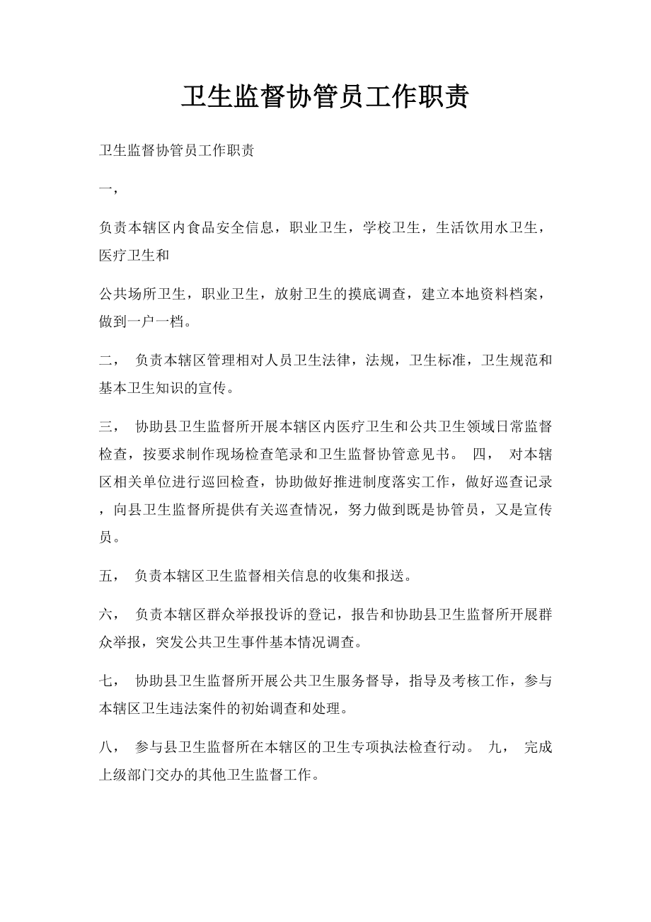 卫生监督协管员工作职责(2).docx_第1页