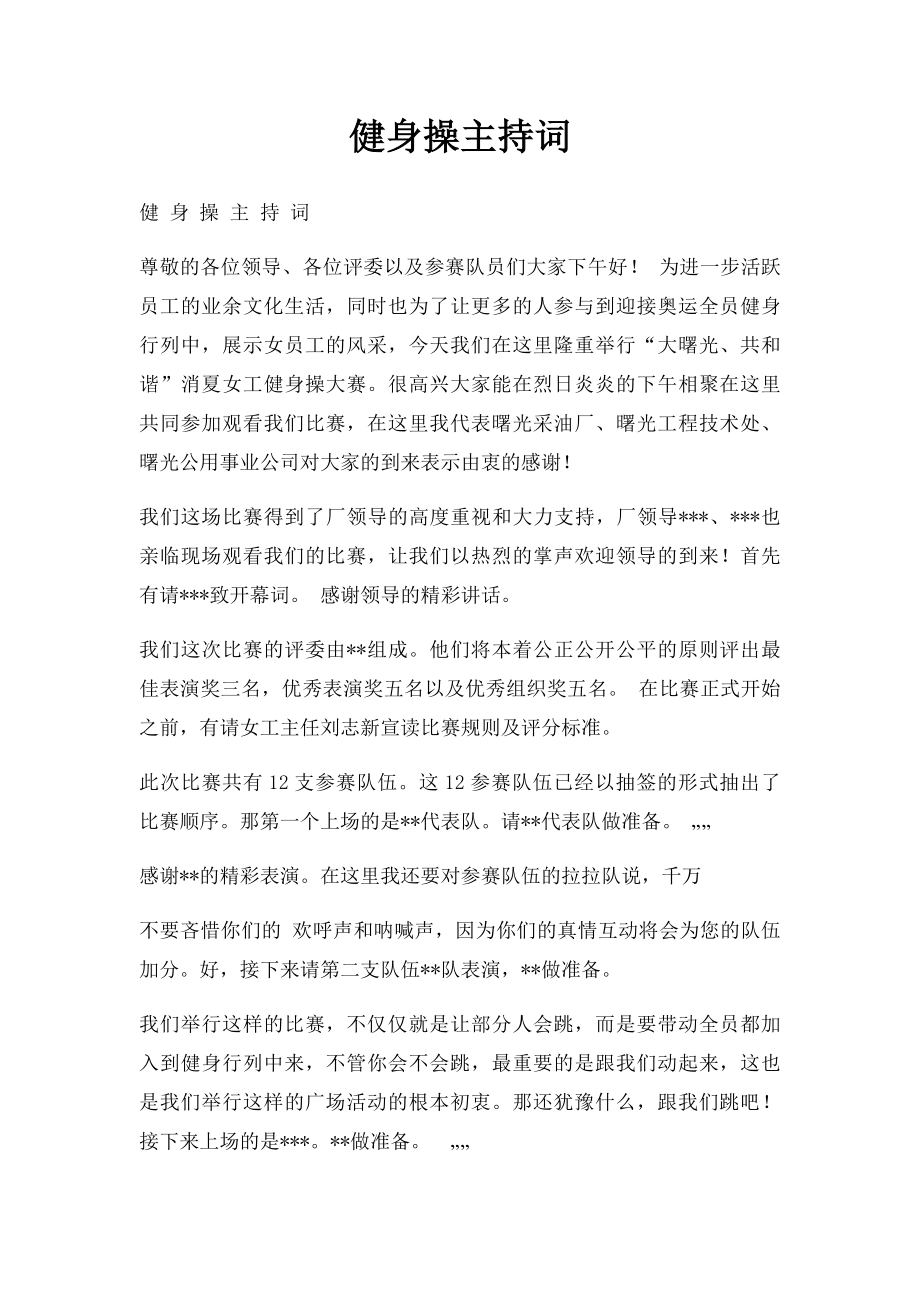 健身操主持词.docx_第1页