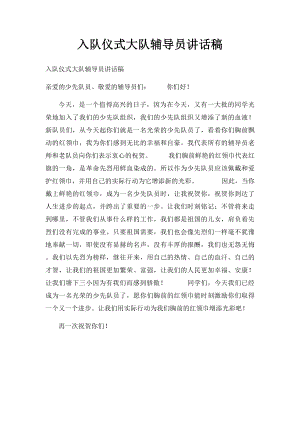 入队仪式大队辅导员讲话稿.docx