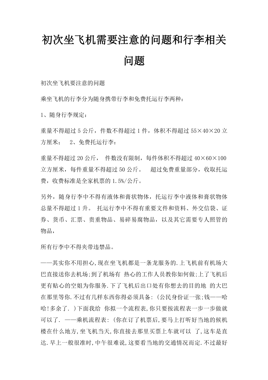 初次坐飞机需要注意的问题和行李相关问题.docx_第1页