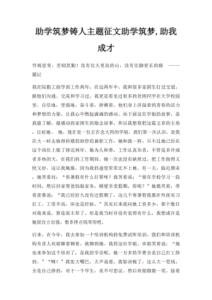 助学筑梦铸人主题征文助学筑梦,助我成才.docx