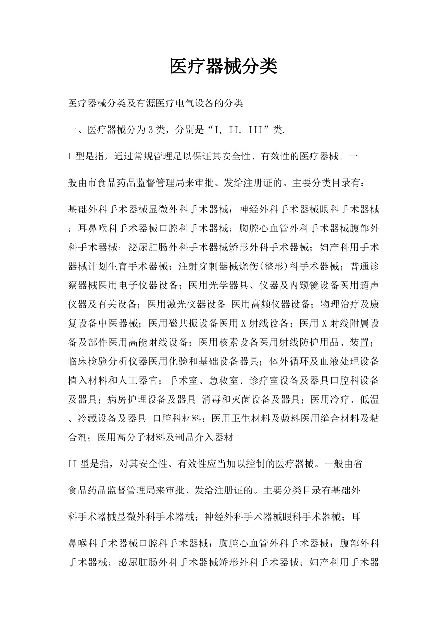 医疗器械分类.docx_第1页