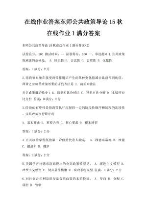 在线作业答案东师公共政策导论15秋在线作业1满分答案.docx