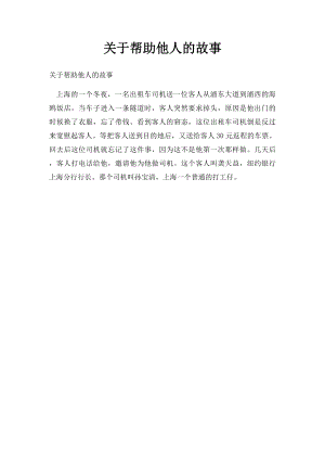 关于帮助他人的故事(1).docx