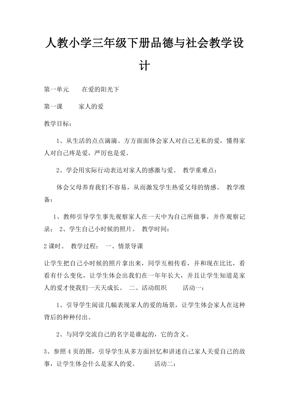 人教小学三年级下册品德与社会教学设计.docx_第1页