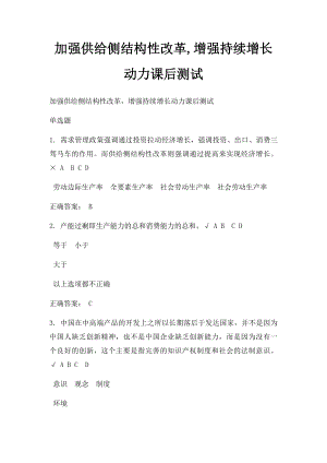 加强供给侧结构性改革,增强持续增长动力课后测试.docx