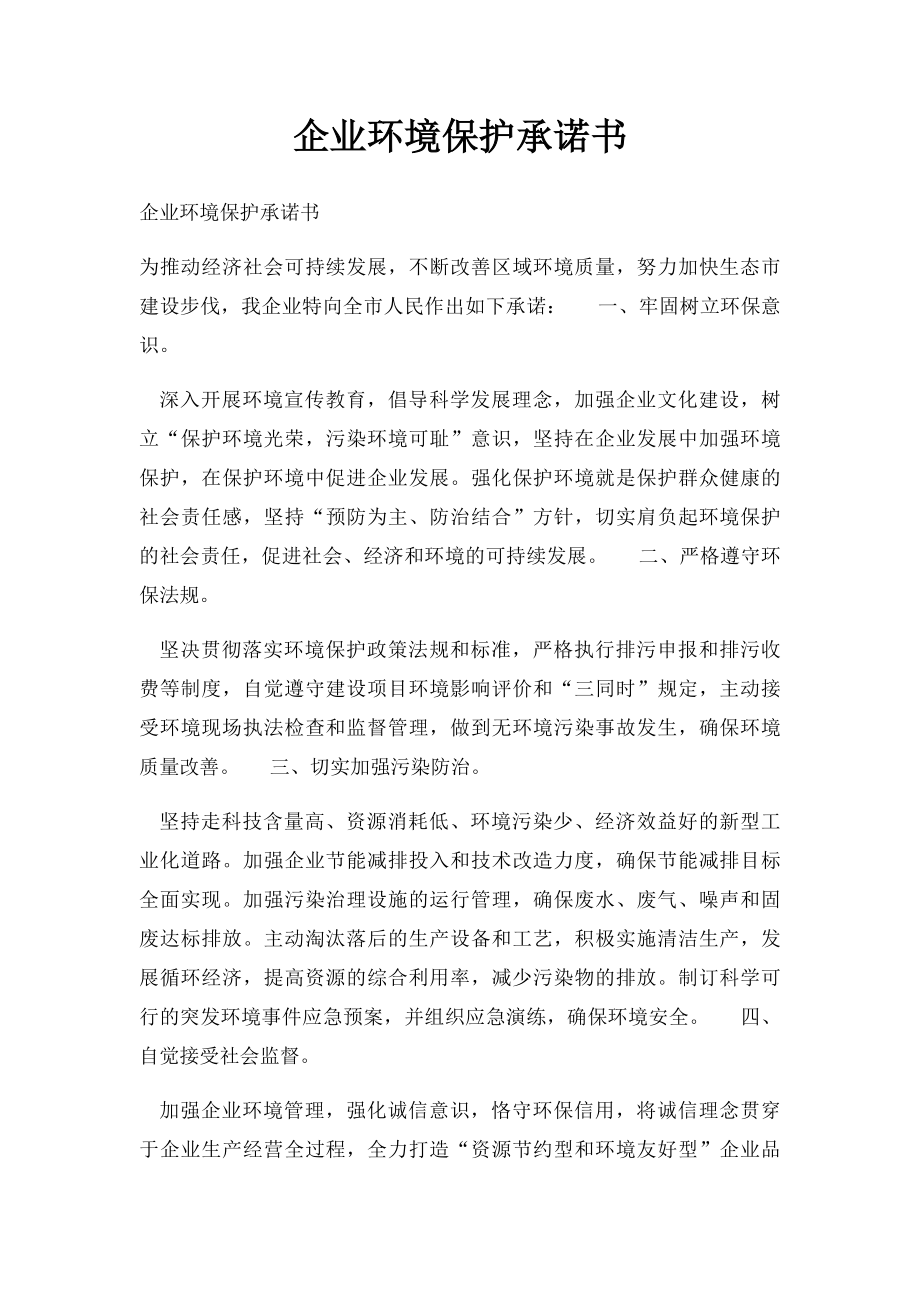 企业环境保护承诺书.docx_第1页