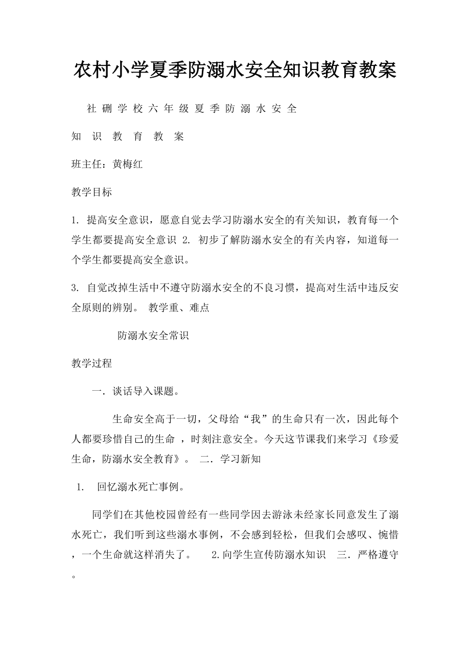 农村小学夏季防溺水安全知识教育教案.docx_第1页