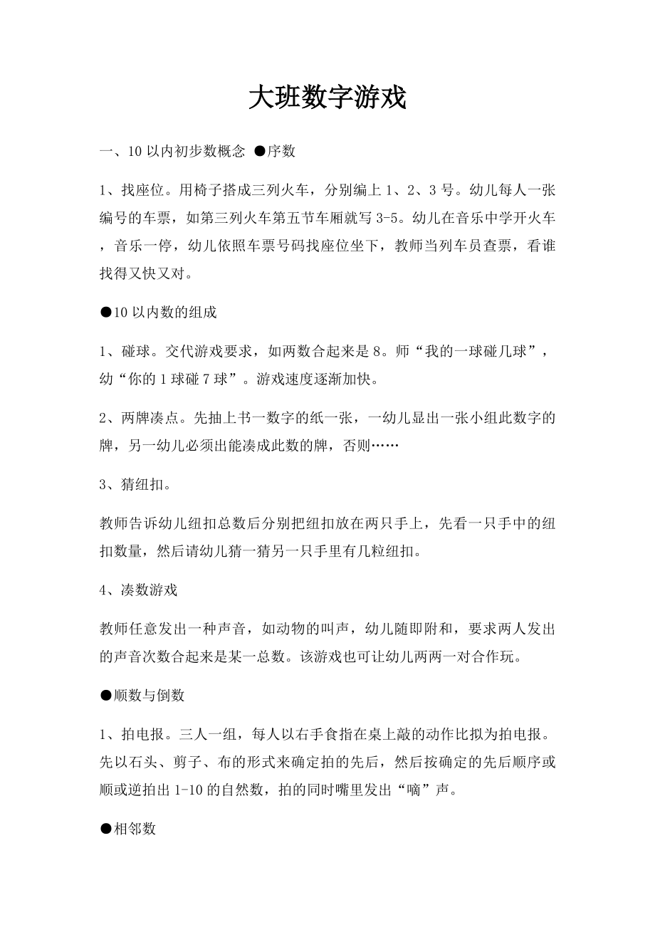 大班数字游戏.docx_第1页