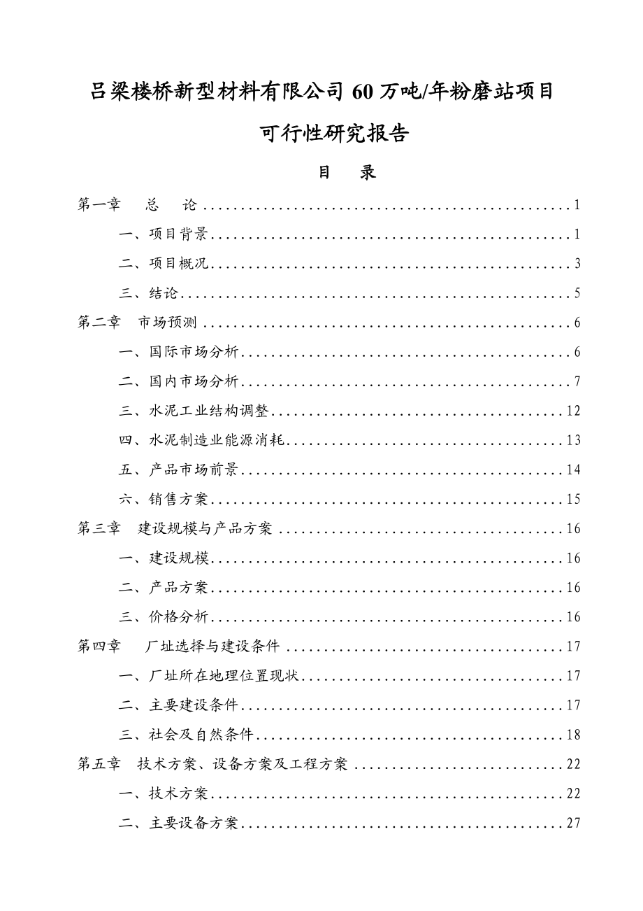 吕梁楼桥新型材料有限公司产60万吨粉磨站项目可行性研究报告21325.doc_第1页