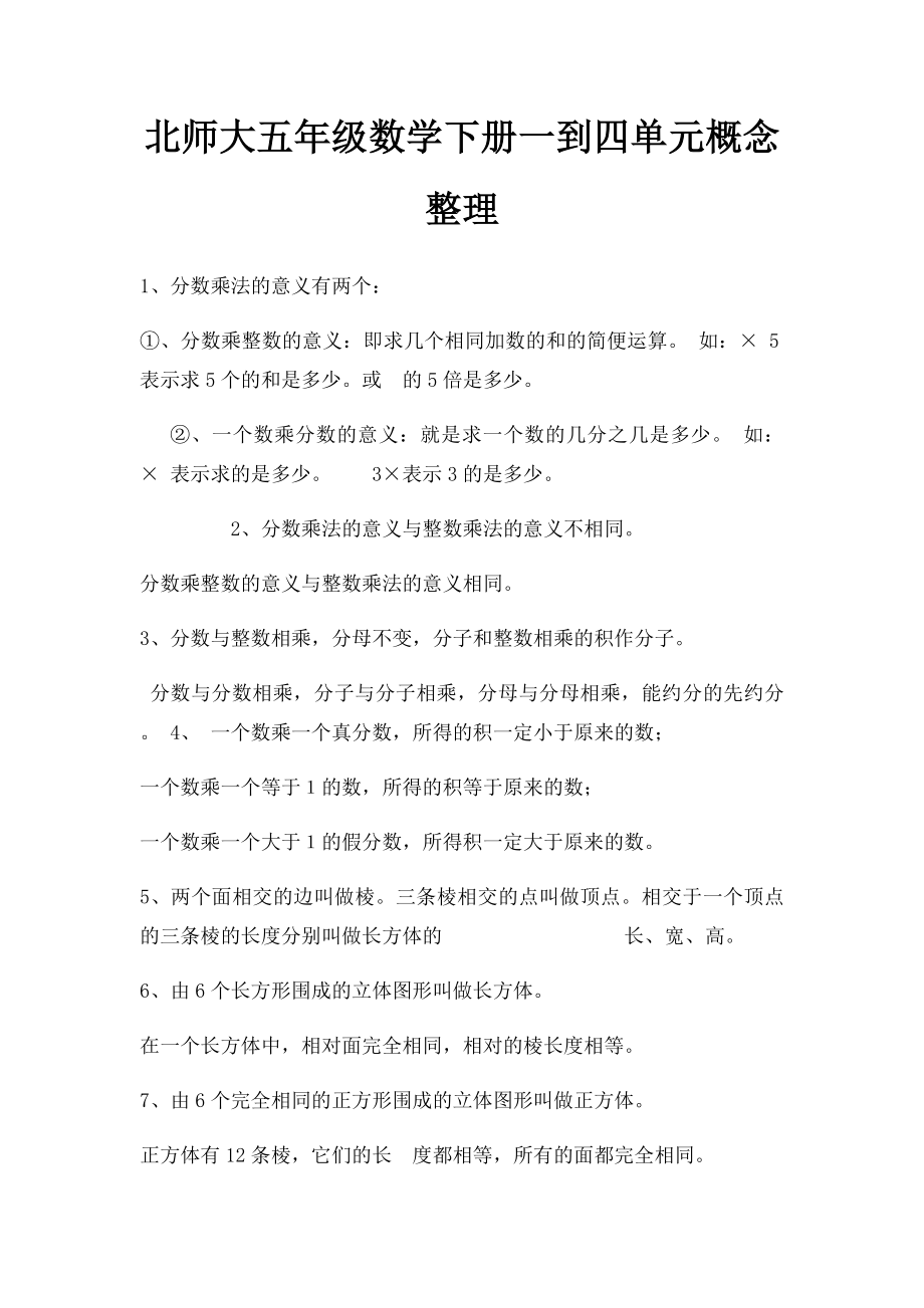 北师大五年级数学下册一到四单元概念整理.docx_第1页