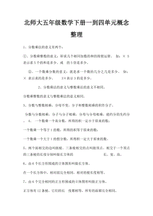 北师大五年级数学下册一到四单元概念整理.docx