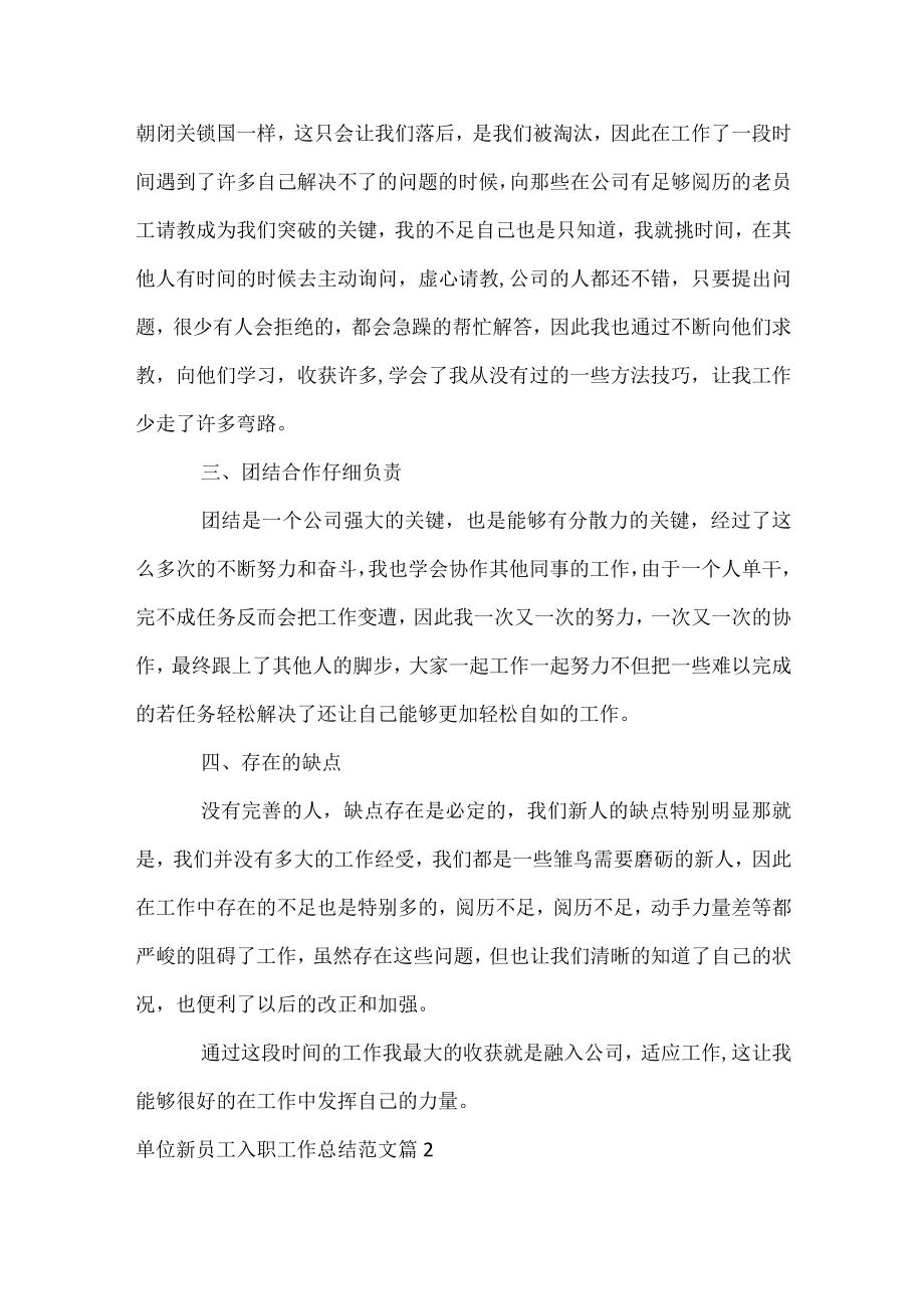 单位新员工入职工作总结范文.docx_第2页