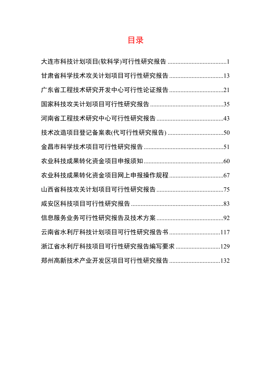 科学技术工程技术项目可行性研究报告编制提纲和表格汇编.doc_第2页