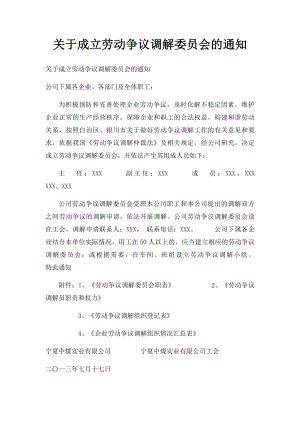 关于成立劳动争议调解委员会的通知.docx