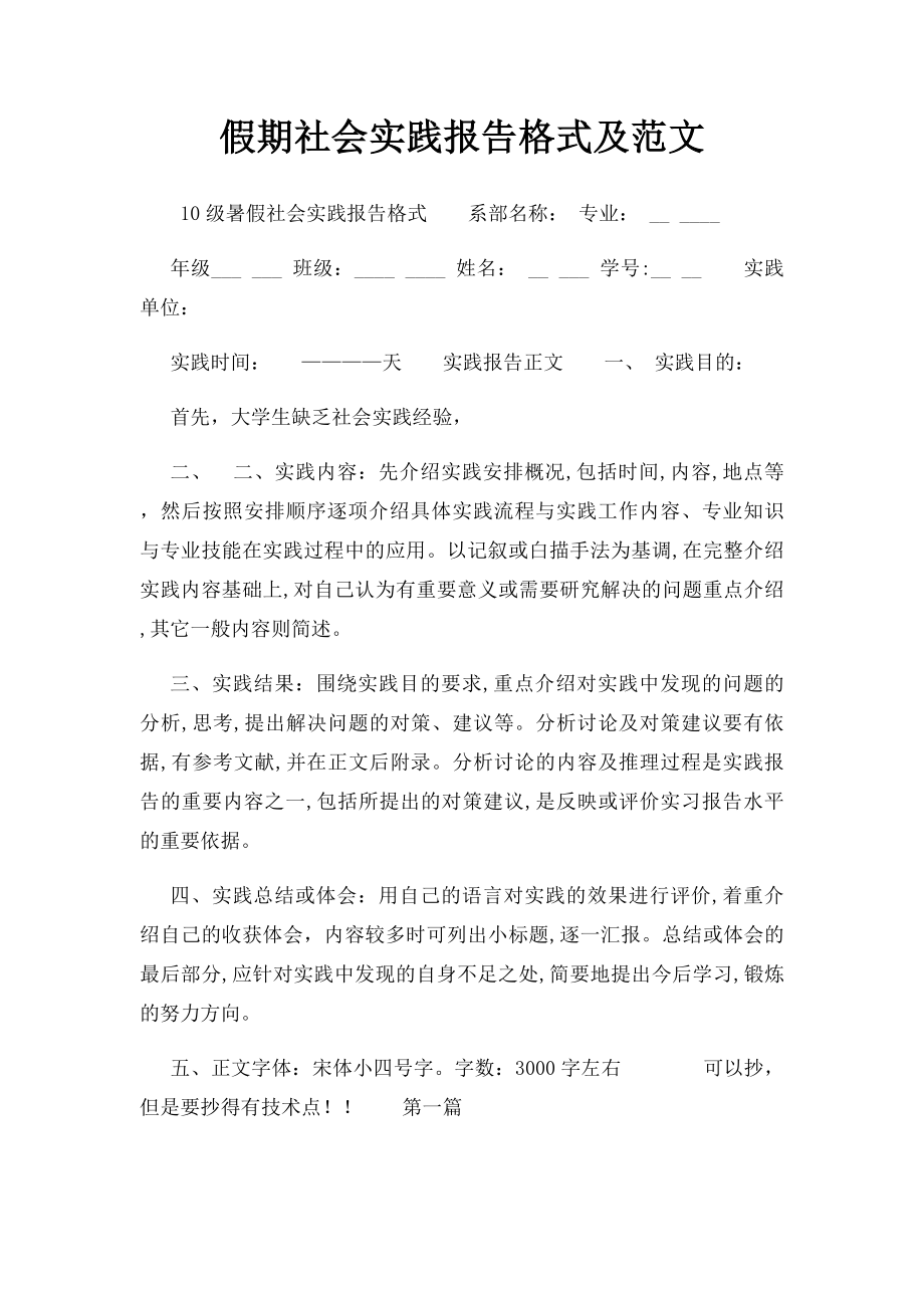 假期社会实践报告格式及范文.docx_第1页