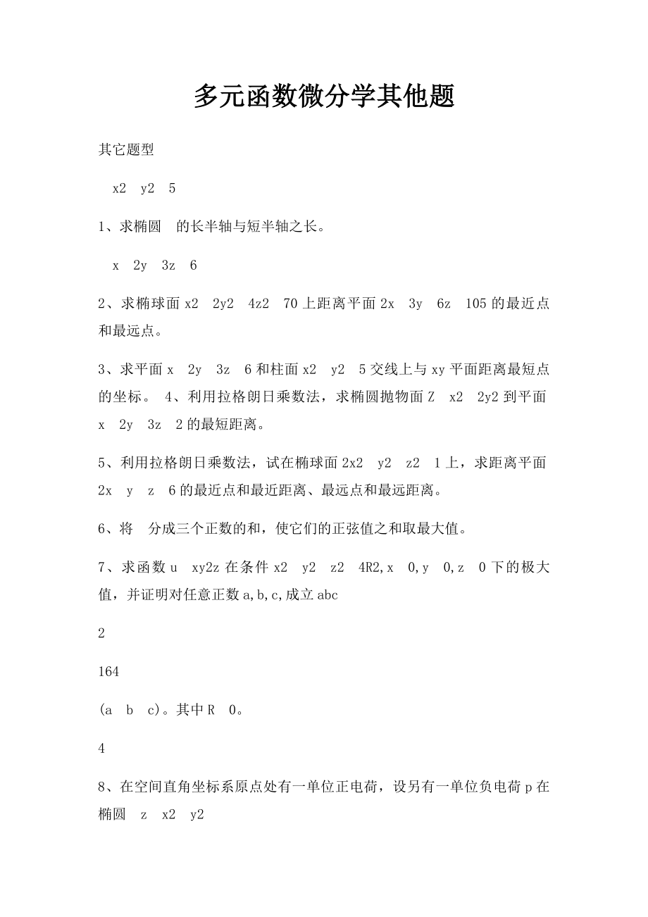 多元函数微分学其他题.docx_第1页