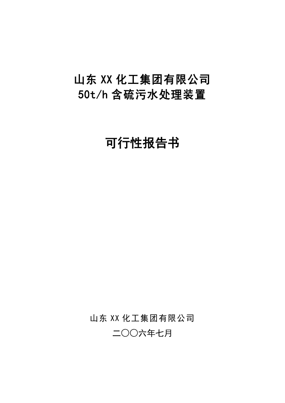 山东XX化工集团有限公司50th含硫污水处理装置可行性研究报告.doc_第1页