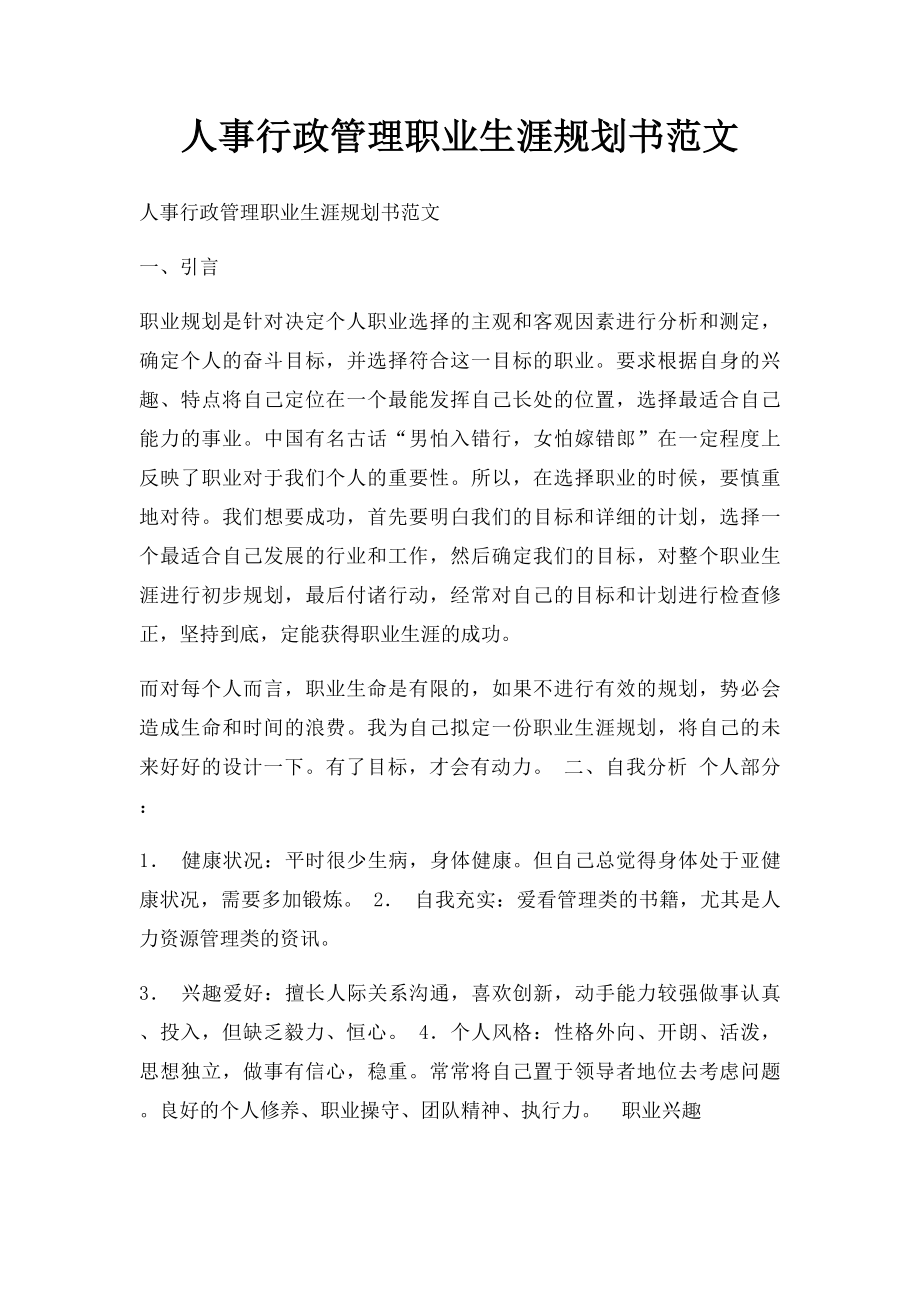 人事行政管理职业生涯规划书范文.docx_第1页