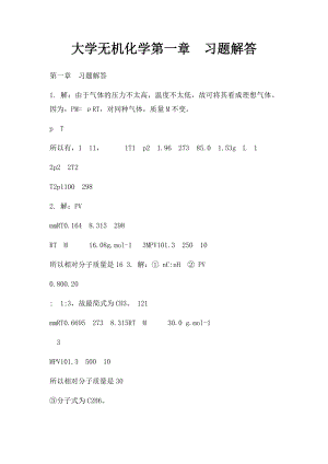 大学无机化学第一章习题解答.docx