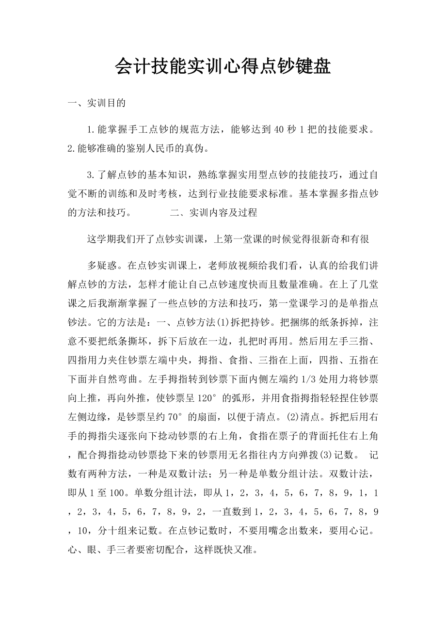 会计技能实训心得点钞键盘.docx_第1页