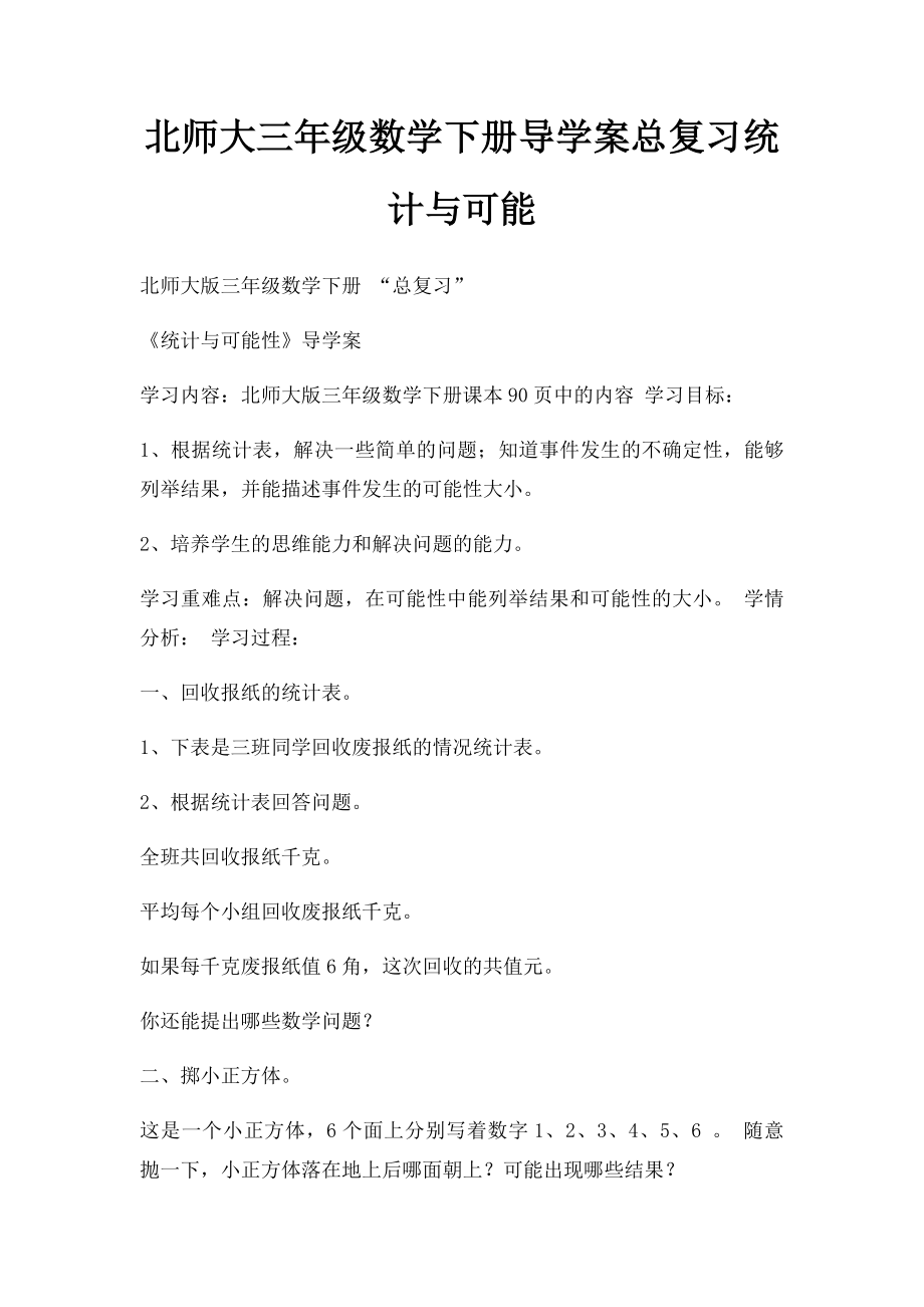 北师大三年级数学下册导学案总复习统计与可能.docx_第1页