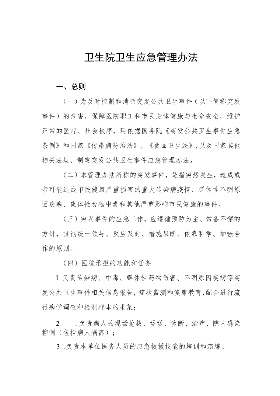 卫生院卫生应急管理办法.docx_第1页